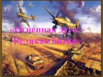 Огненная дуга – Великая битва