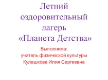 Летний оздоровительный лагерь