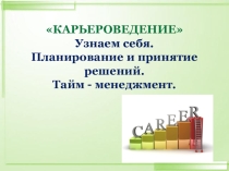 Презентация по элективному курсу Карьероведение (10 класс)
