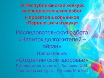 Презентация Напиток долгожителей- айран