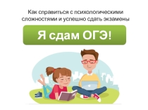 Презентация к классному часу с элементами тренинга Легкий ОГЭ (9 класс)