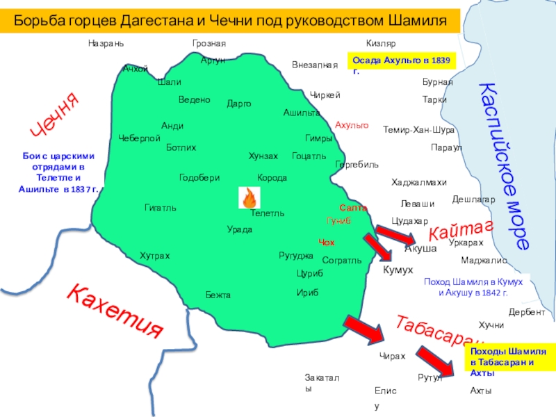 Карта имамата Имама Шамиля Кахетия Табасаран Каспийское мореКайтаг Кумух Акуша Цудахар Леваши Хаджалмахи Чиркей Внезапная Кахетия Табасаран Каспийское мореКайтаг Кумух Акуша Цудахар Леваши Хаджалмахи Чиркей Внезапная Грозная Назрань Закаталы Дербент Бурная Тарки