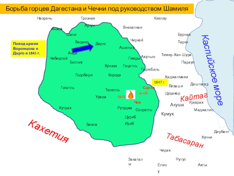 Карта имамата Имама Шамиля Кахетия Табасаран Каспийское мореКайтаг Кумух Акуша Цудахар Леваши Хаджалмахи Чиркей Внезапная Кахетия Табасаран Каспийское мореКайтаг Кумух Акуша Цудахар Леваши Хаджалмахи Чиркей Внезапная Грозная Назрань Закаталы Дербент Бурная Тарки