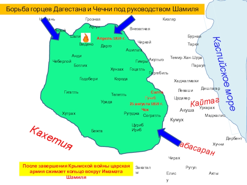 Карта имамата Имама Шамиля Кахетия Табасаран Каспийское мореКайтаг Кумух Акуша Цудахар Леваши Хаджалмахи Чиркей Внезапная Кахетия Табасаран Каспийское мореКайтаг Кумух Акуша Цудахар Леваши Хаджалмахи Чиркей Внезапная Грозная Назрань Закаталы Дербент Бурная Тарки
