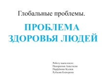 Презентация по географии Проблема сохранения здоровья по теме Глобальные проблемы человечества