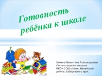 Презентация Готовность ребенка к школе