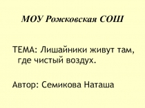 Презентация Лишайники живут там, где чистый воздух