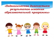 Педагогическая диагностика результатов освоения образовательной программы