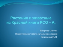 Презентация по окружающему миру Растения и животные из Красной книги РСО - А.