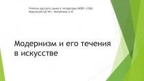 Презентация по Литературе 9 класс Модернизм и его течения в искусстве