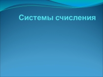 Презентация по информатикеСистемы счисления(8 класс)