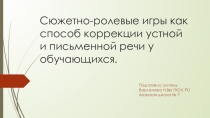 Презентация Сюжетно- ролевые игры, как способ коррекции устной и письменной речи у обучающихся.