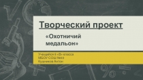 Презентация к Творческому проекту Охотничий медальон