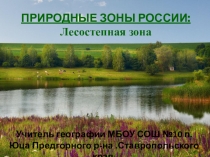 Презентация по Географии Природные зоны России. Лесостепная зона 8 класс География России, Природа. к учебнику И.И. Бариновой