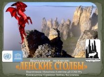 Презентация ученика Ленские столбы виртуальная экскурсия.