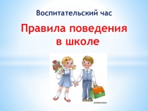 Презентация - Правила поведения в школе для 1 класса