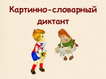 Презентация Картинно-словарный диктант 2 класс