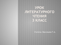 Презентация по литературному чтению на тему Л.Н.Толстой Прыжок