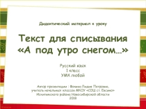Текст для списывания А под утро снегом…