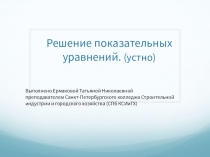 Презентация по теме Решение показательных уравнений (устно)