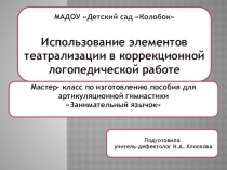 Использование элементов театрализации в коррекционной логопедической работе