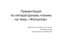 Презентация по литературному чтению Фольклор (3 класс)