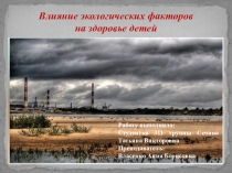Влияние экологических факторов на здоровье детей