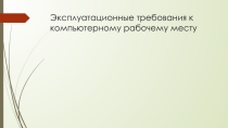 Презентация по информатике на тему: Эксплуатационные требования к компьютерному рабочему месту