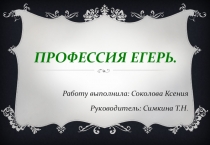 Презентация к ученическому проекту Егерь