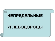 Презентация урока по химии на тему Непредельные углеводороды (10 класс)