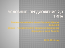 Презетация к уроку английского языка по теме Условные предложения2,3 тип