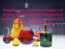 Презентация Натрий және кальций 10 сынып