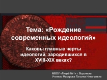 Презентация по истории на тему Рождение современных идеологий (10 класс)