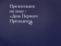 День Первого Президента