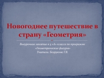 Презентация к внеурочному занятию Новогоднее путешествие в страну Геометрия по программе Геометрические фигуры (5 класс)