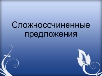 Презентация по немецкому языку Сложносочиненные предложения