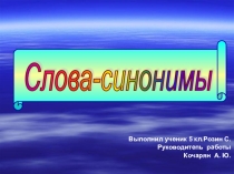 Проектная работа ученика 5 класса Слова -синонимы