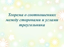 Теорема о соотношениях между сторонами и углами треугольника