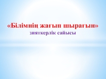 Білімнің жағып шырағын