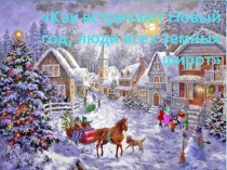 Классный час Как встречают Новый год люди всех земных широт