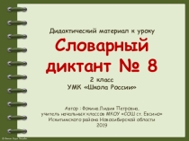 Дидактический материал к уроку. Словарный диктант. Часть 8 (2 класс)