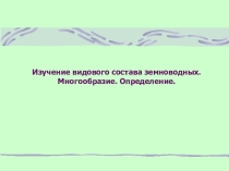 Земноводные