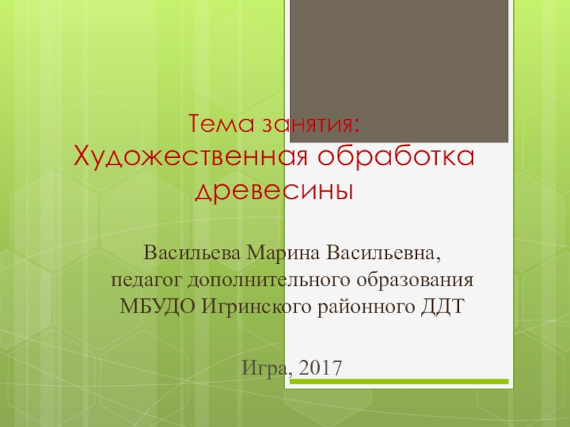 Презентация Художественная обработка древесины