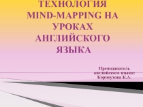 Mind-mapping на уроках