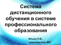 Система дистанционного обучения в профессиональном образовании