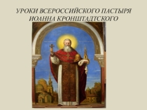 Уроки Всероссийского пастыря Иоанн Кронштадтский