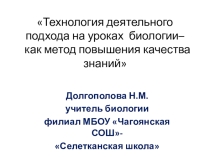 Презентация Технология системно -деятельного подхода на уроках биологии