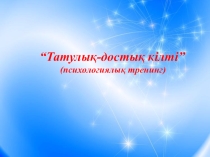 Тренинг для 5 класса на тему Татулық-достық кілті