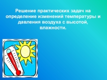 Презентация. Задачи по географии Атмосфера