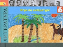 Презентация по литературе. Литературная игра 6 класс